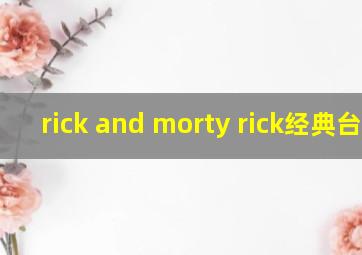 rick and morty rick经典台词